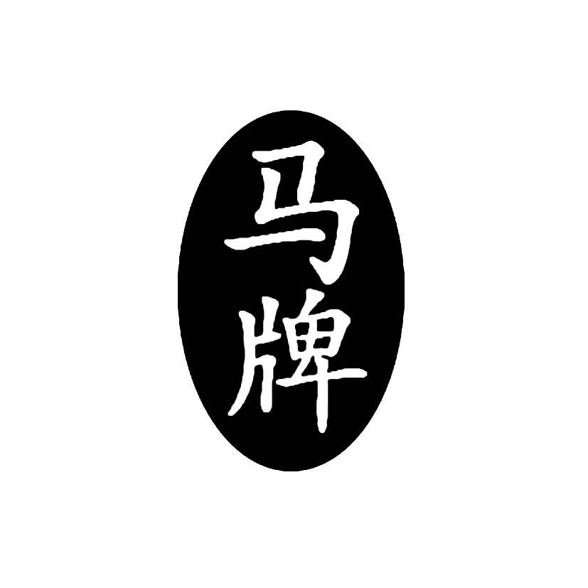 马牌 商标公告