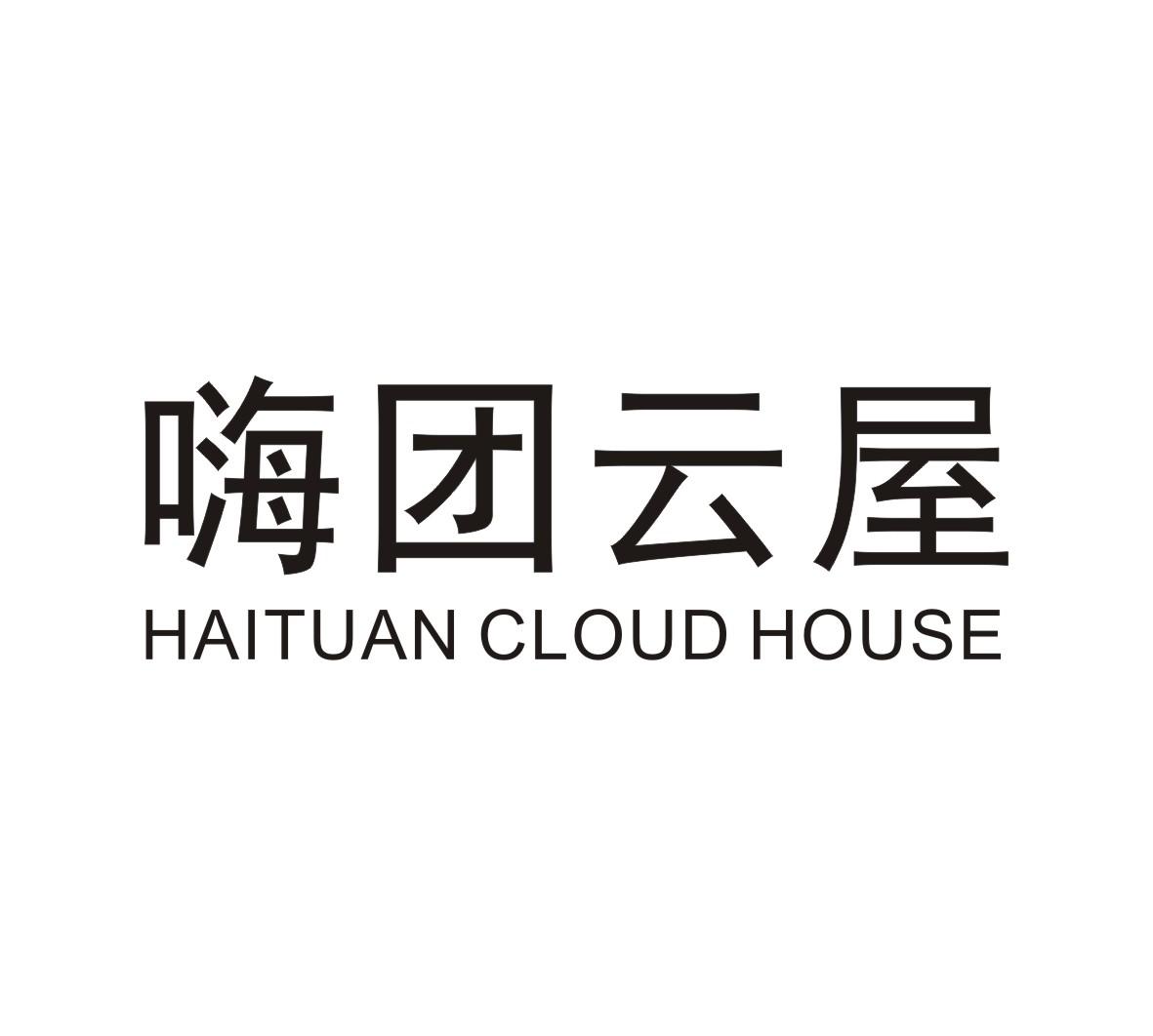 嗨团云屋 haituan cloud house商标公告