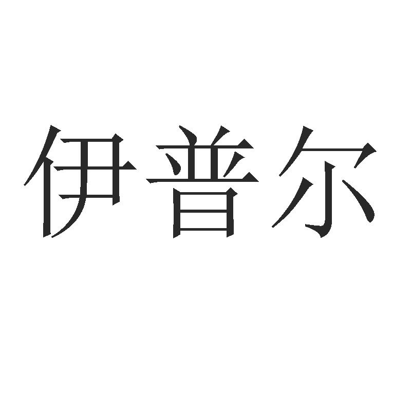 伊普尔 商标公告