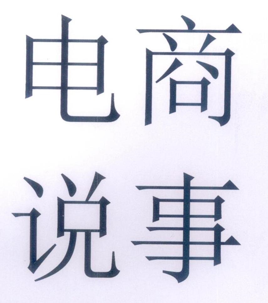 电商说事 商标公告
