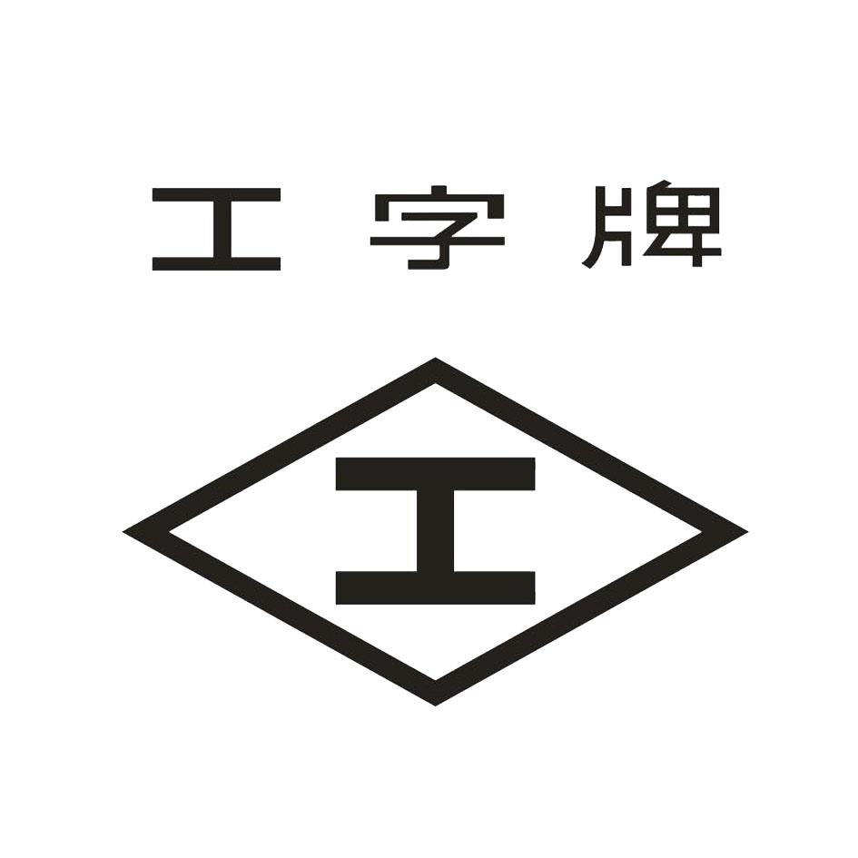 工字牌 工 商标公告