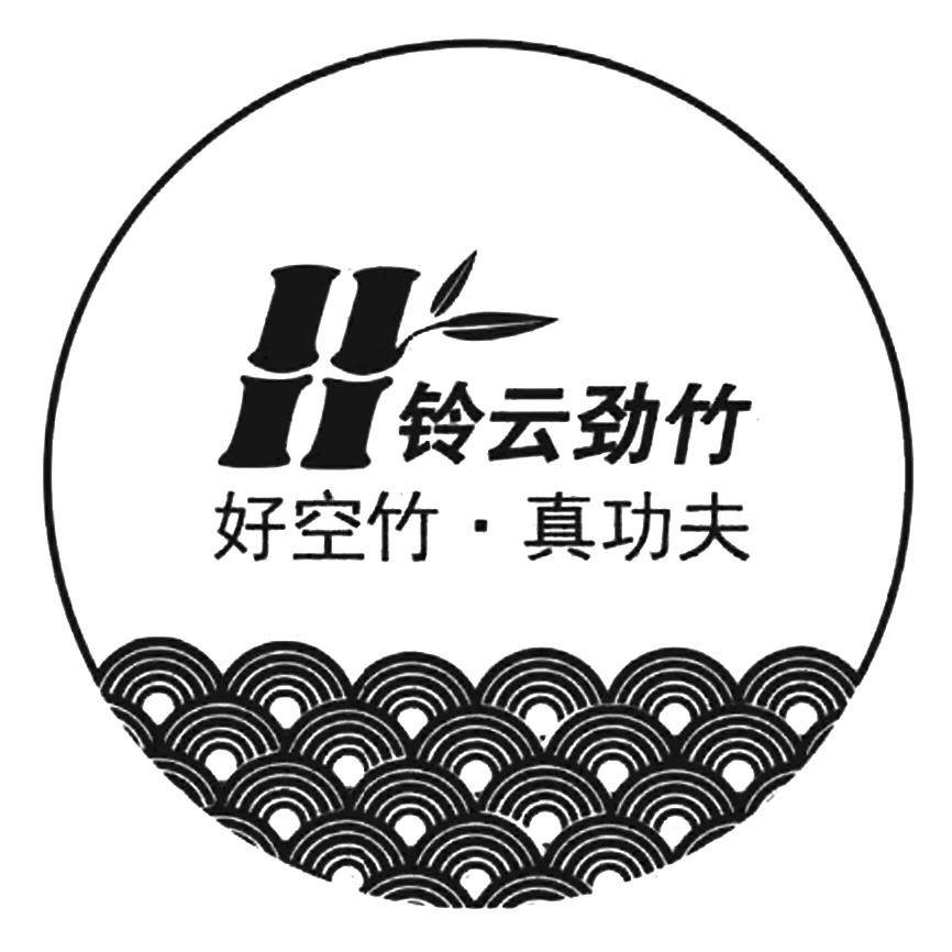 铃云劲竹 好空竹·真功夫 商标公告