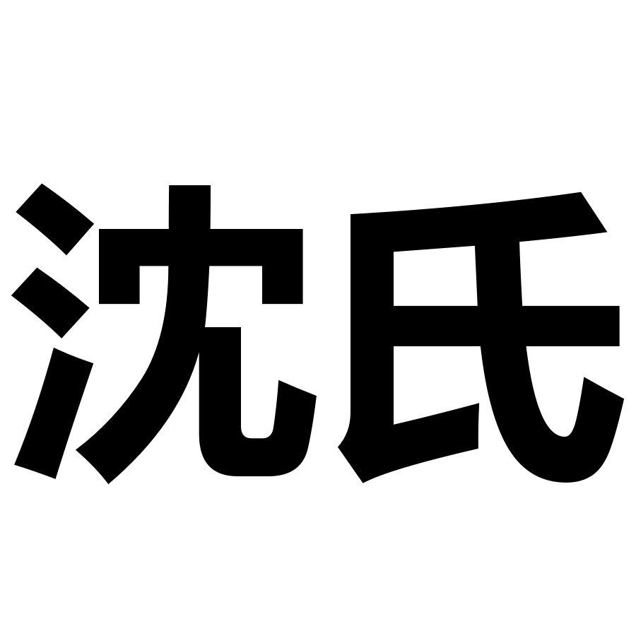 沈氏 商标公告