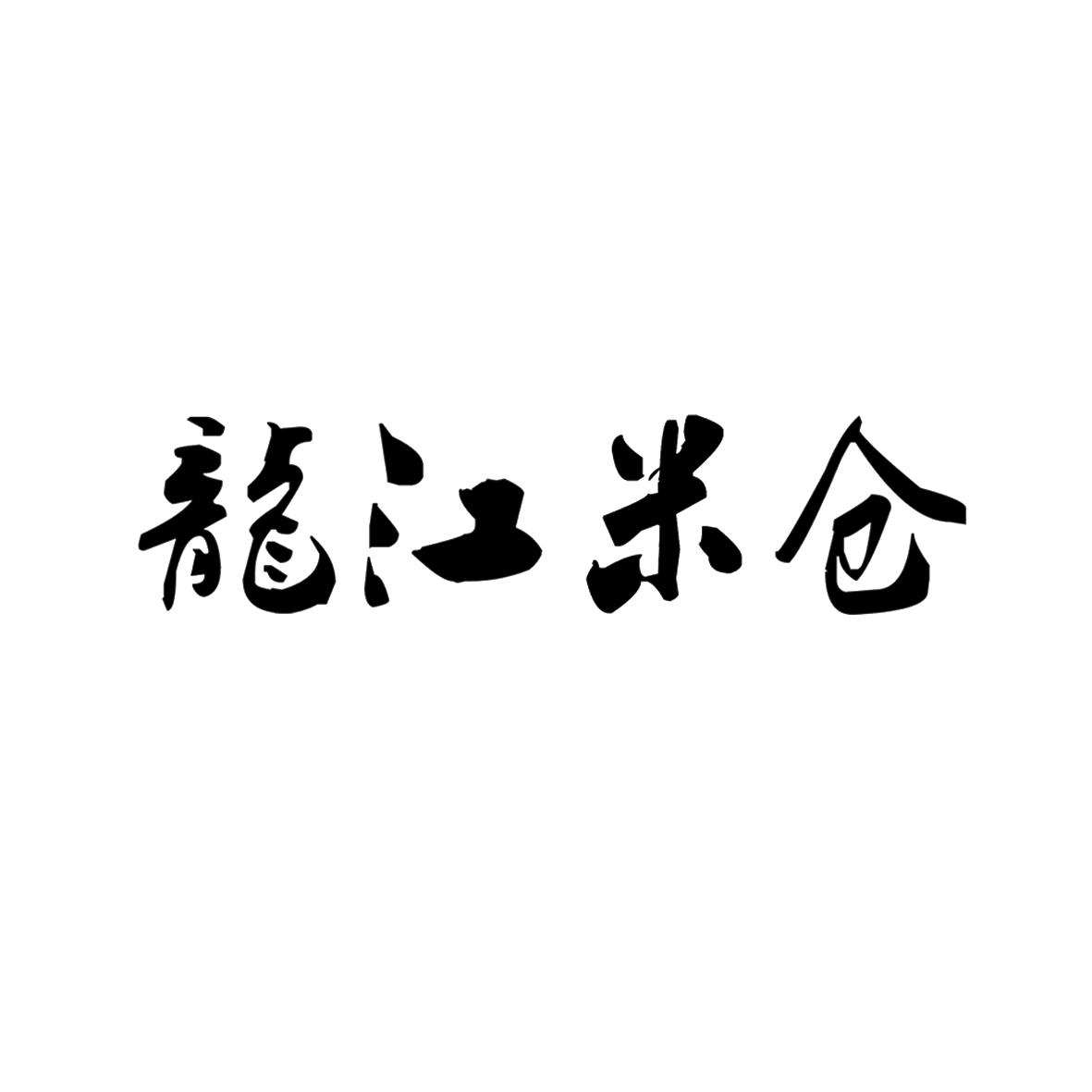 龙江米仓 商标公告