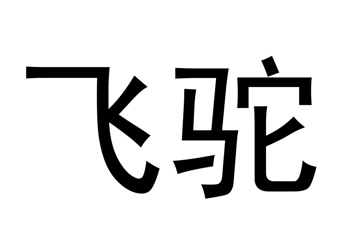 飞驼 商标公告