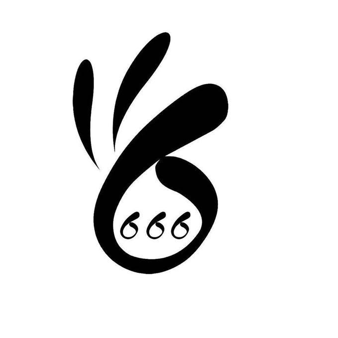 666 商标公告