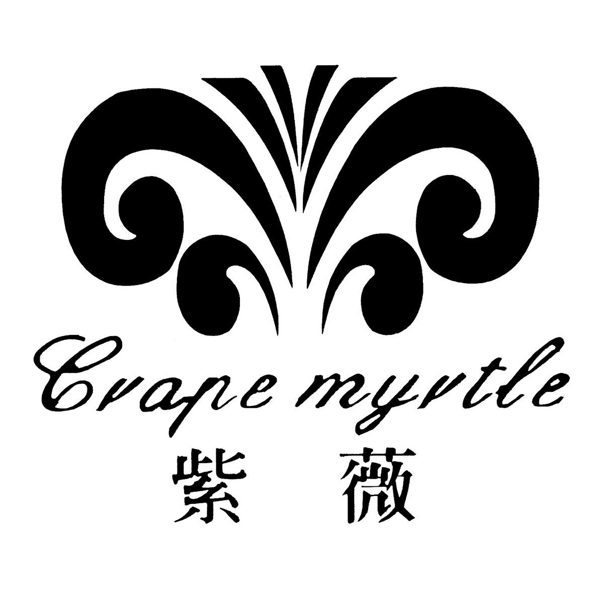 紫薇 crape myrtle 商标公告