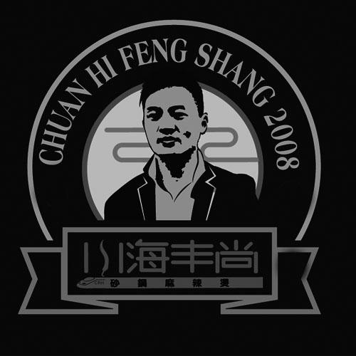川海丰尚 砂锅麻辣烫 chuan hi feng shang 2008 商标公告