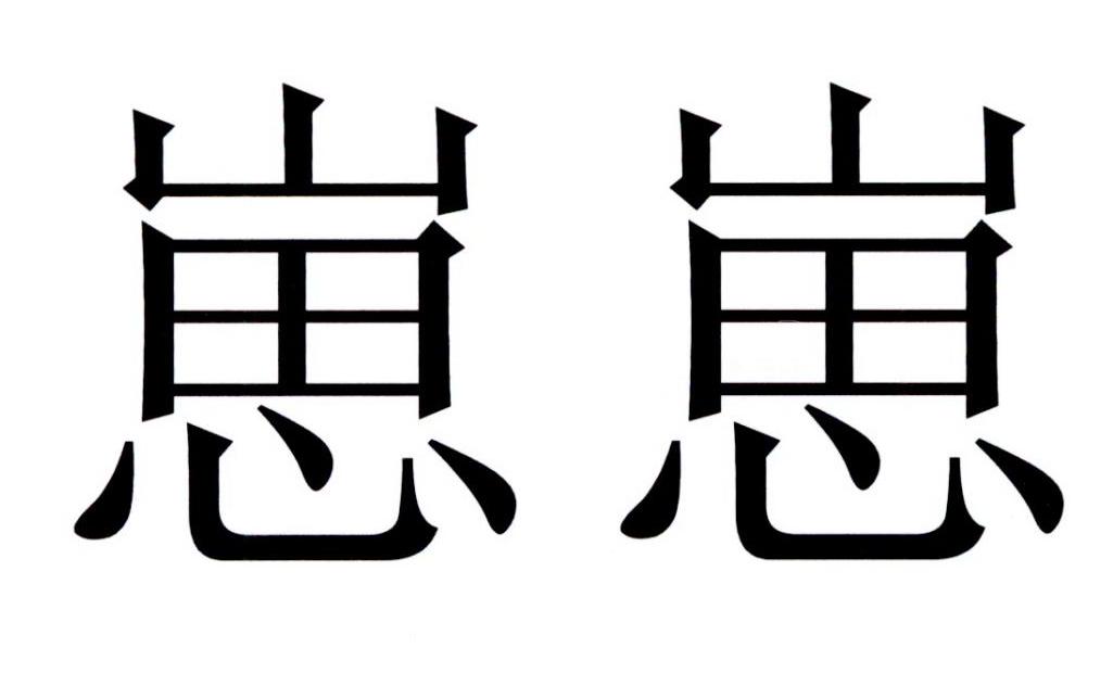 崽崽 商标公告