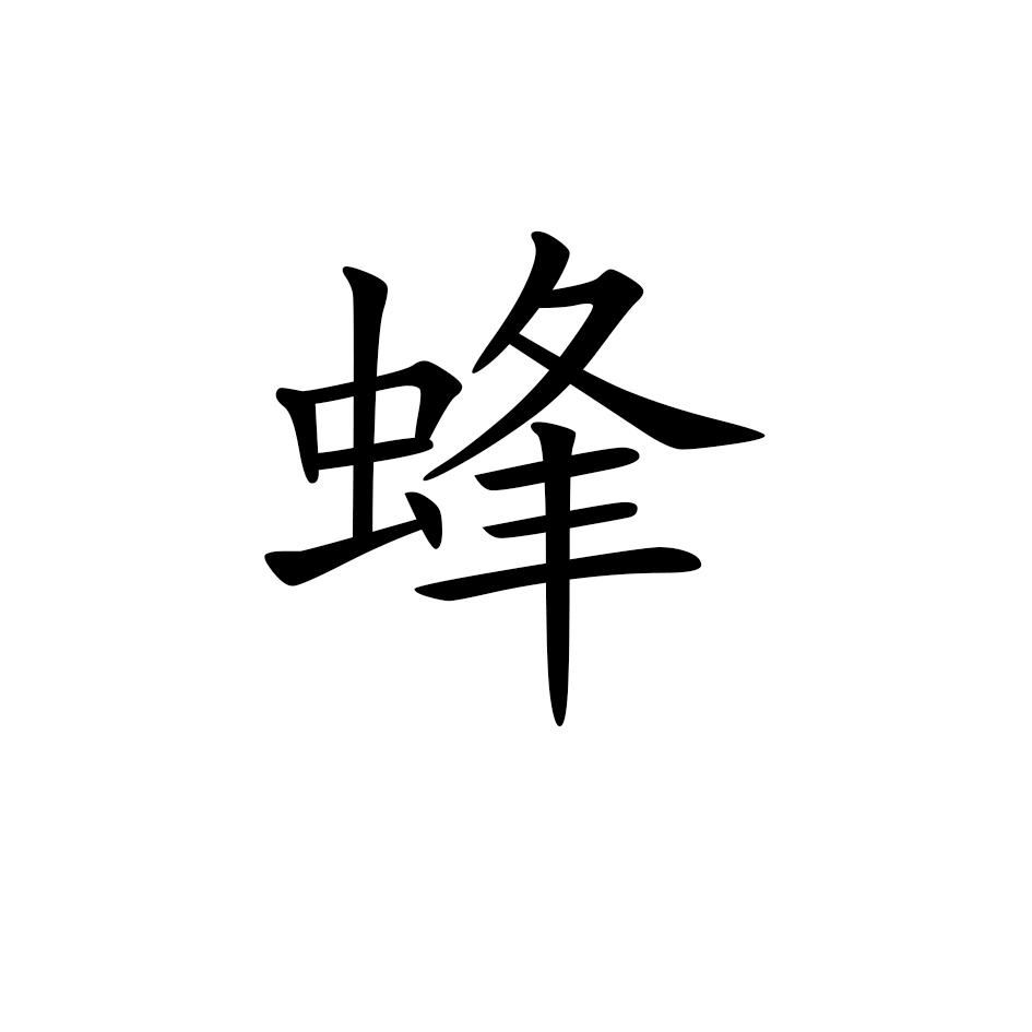 您正在查看e蜂商标