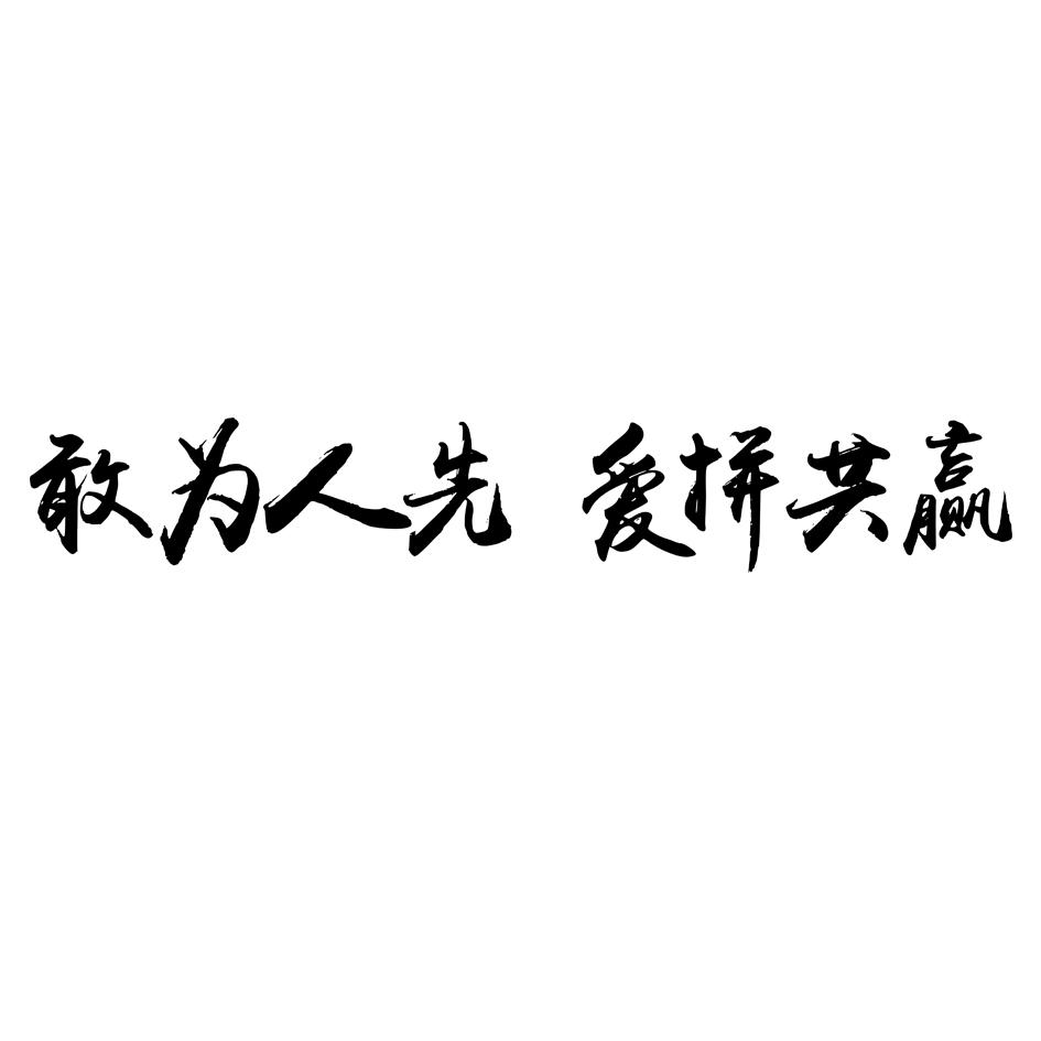 敢为人先 爱拼共赢 商标公告