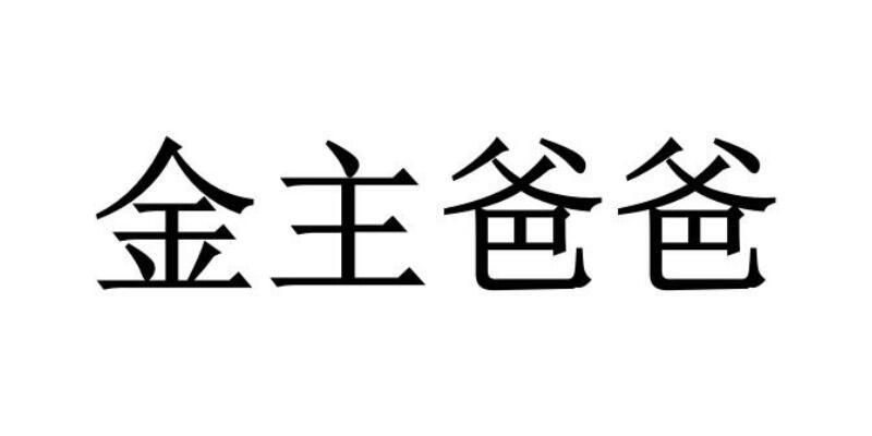 金主爸爸