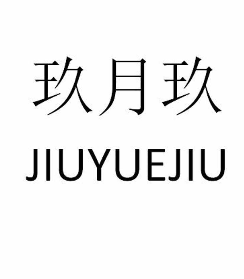 您正在查看玖月玖商标
