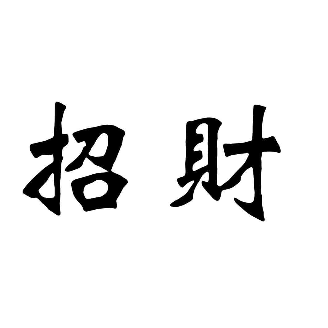 招财 商标公告