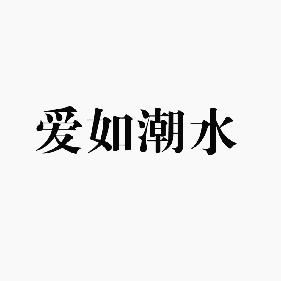 爱如潮水商标公告