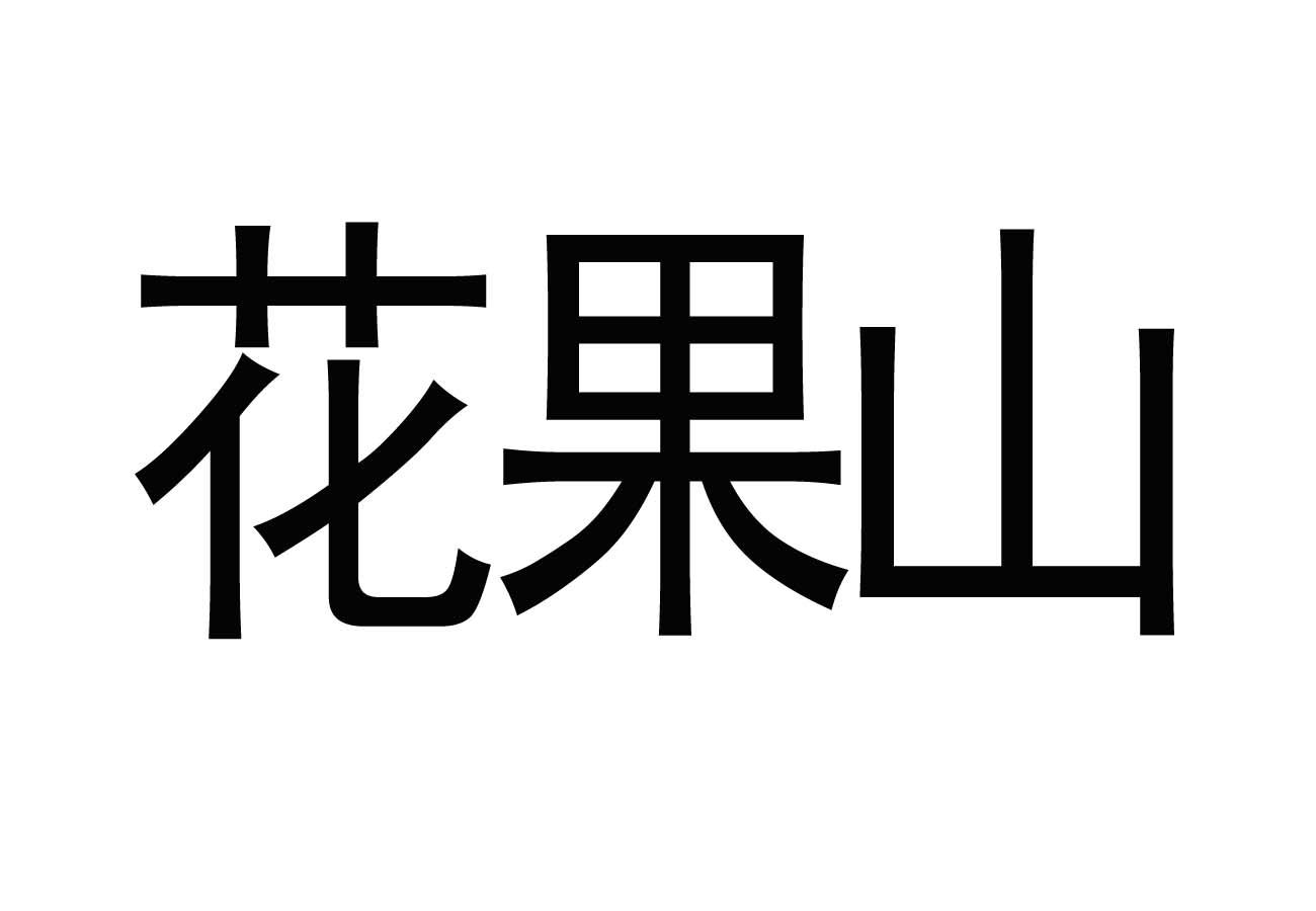 花果山 商标公告