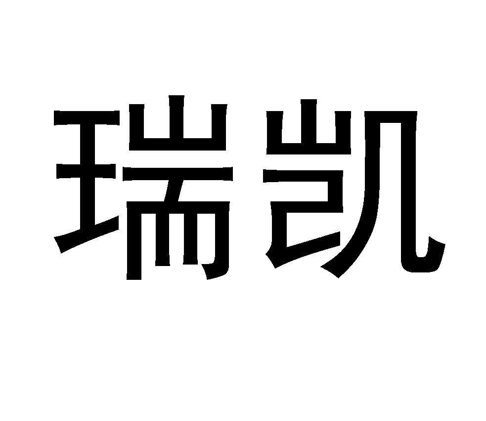 瑞凯 商标公告