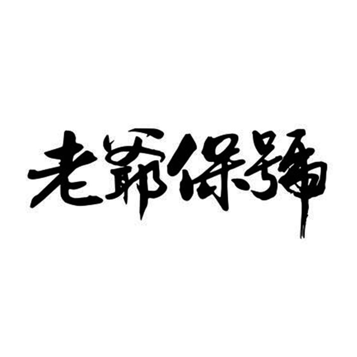 老爷保号 商标公告