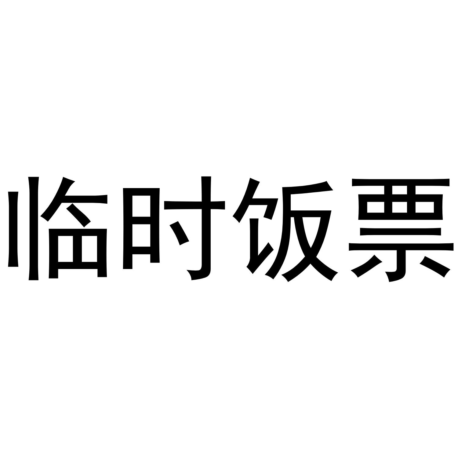 临时饭票 商标公告
