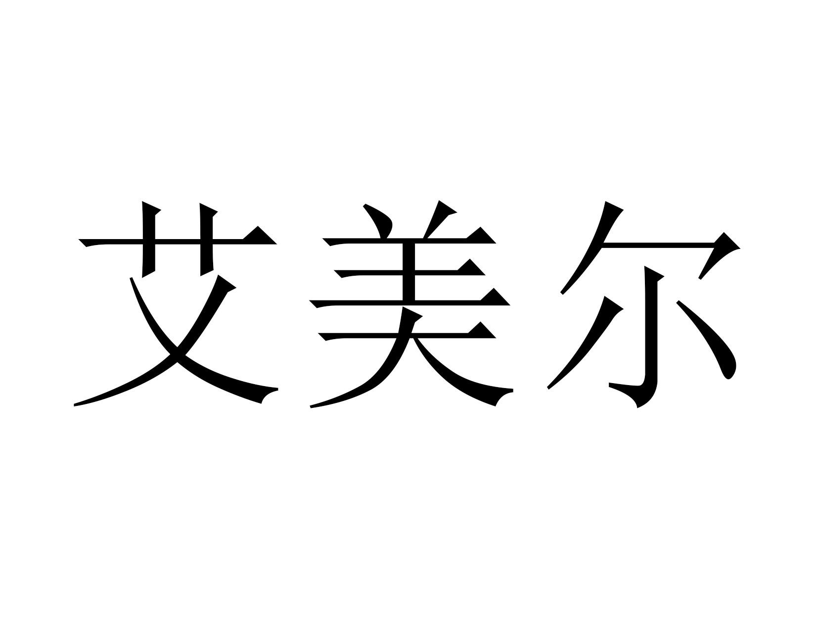 艾美尔 商标公告