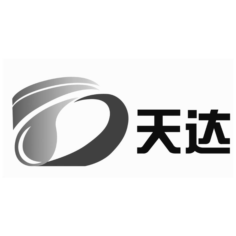 天达 商标公告