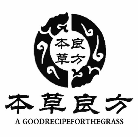 本草良方 a goodrecipeforthegrass