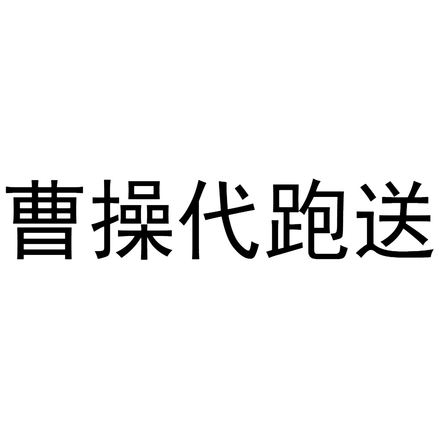 曹操代跑送 商标公告