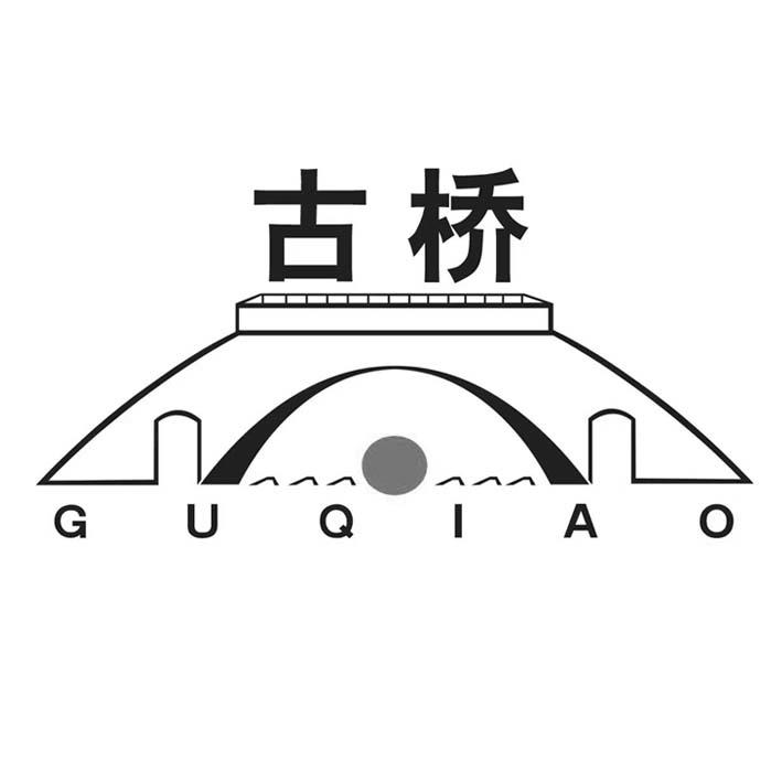 古桥 商标公告