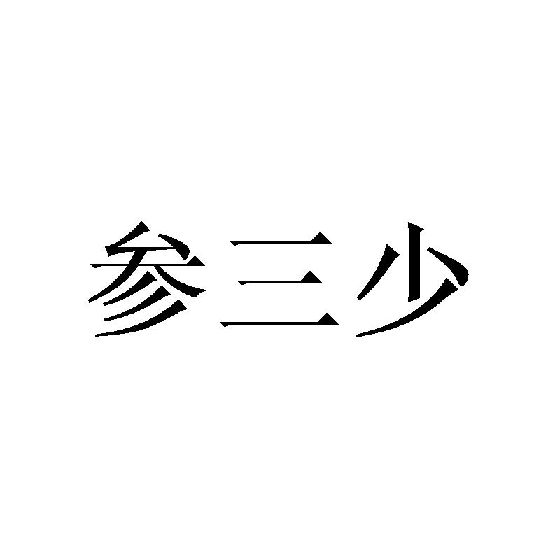 参三少