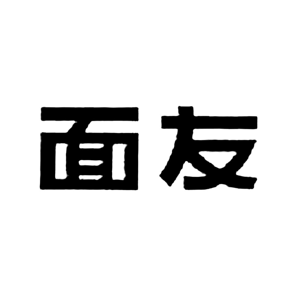 面友