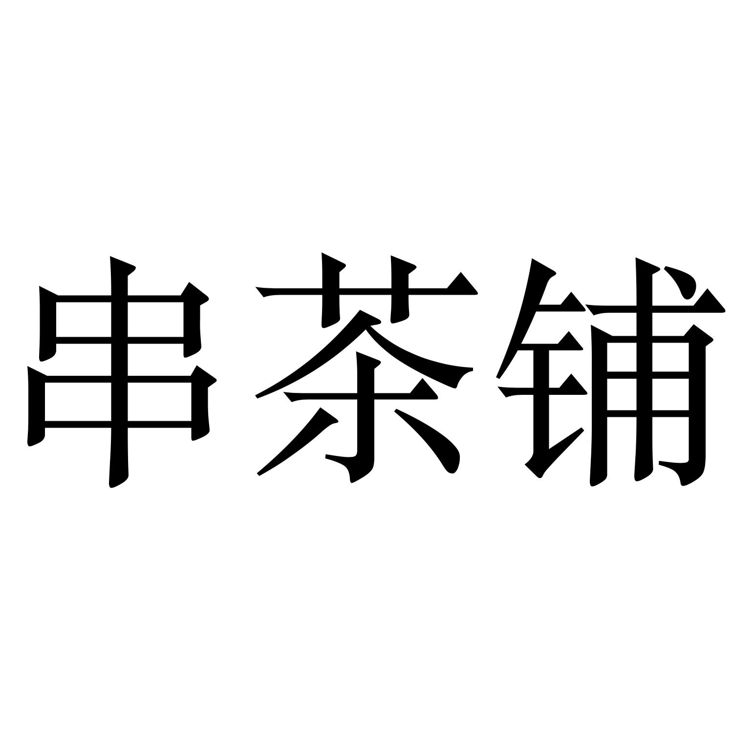 串茶铺