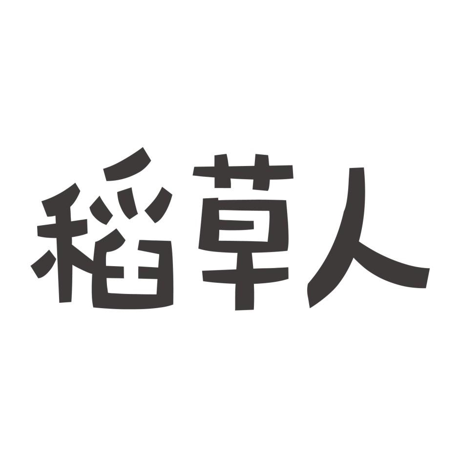 稻草人 商标公告