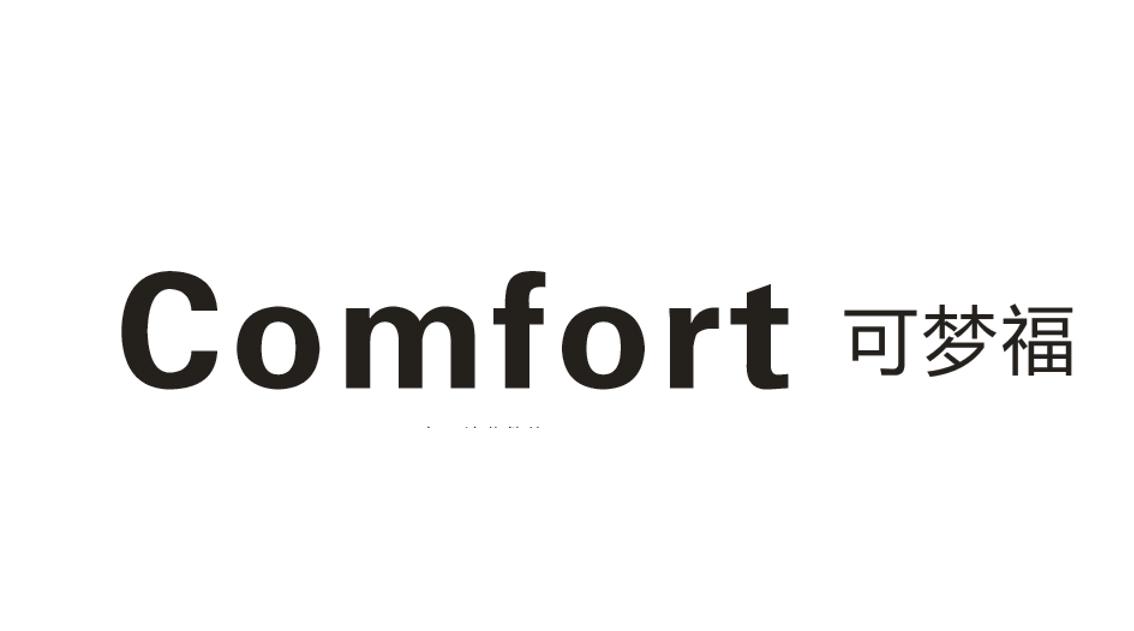 可梦福 comfort 商标公告