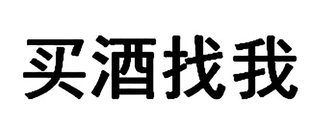 买酒找我 商标公告