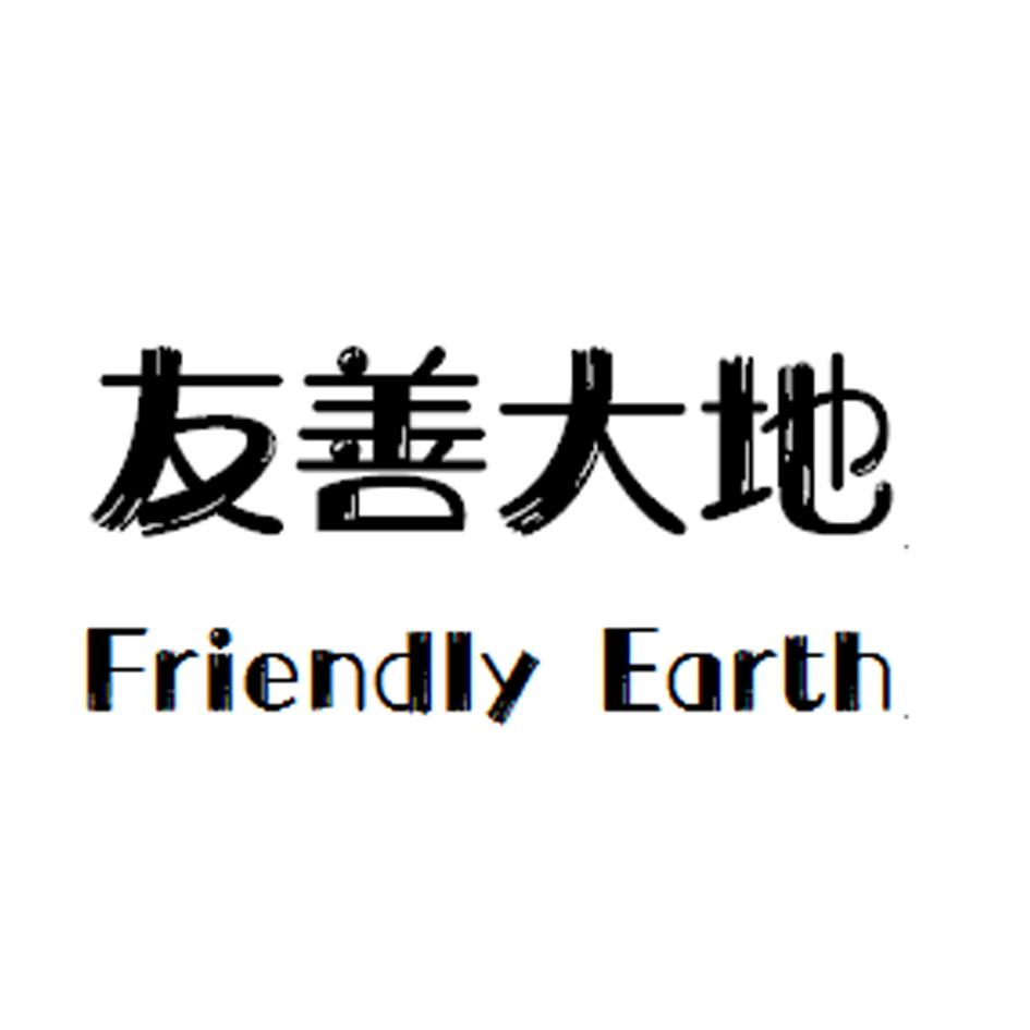 友善大地 friendly earth商标公告