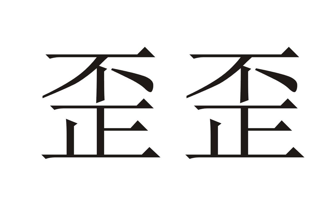 歪歪 商标公告