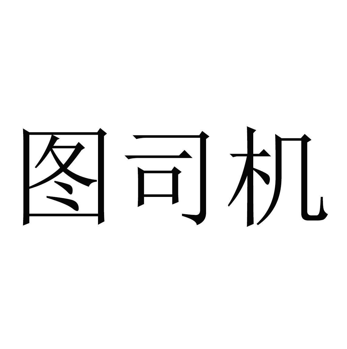 图司机 商标公告