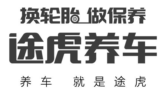 换轮胎 做保养 途虎养车 养车 就是途虎 商标公告