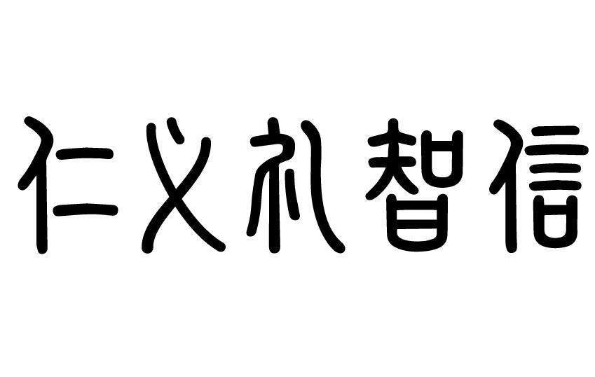 仁义礼智信 商标公告