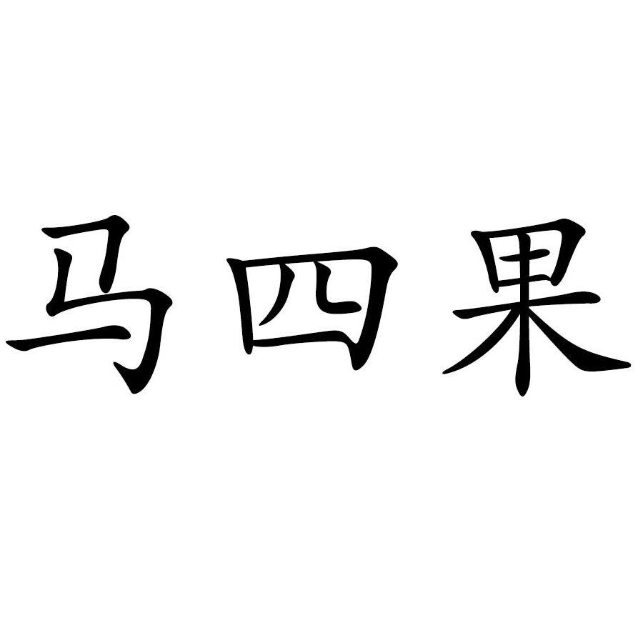 马四果 商标公告