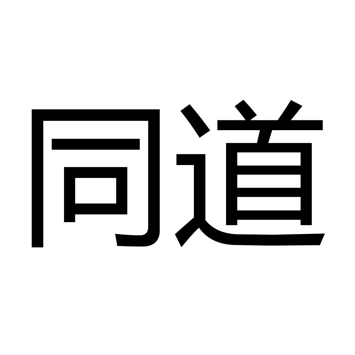 同道商标公告信息,商标公告第35类-路标网