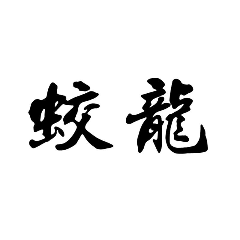 蛟龙 商标公告