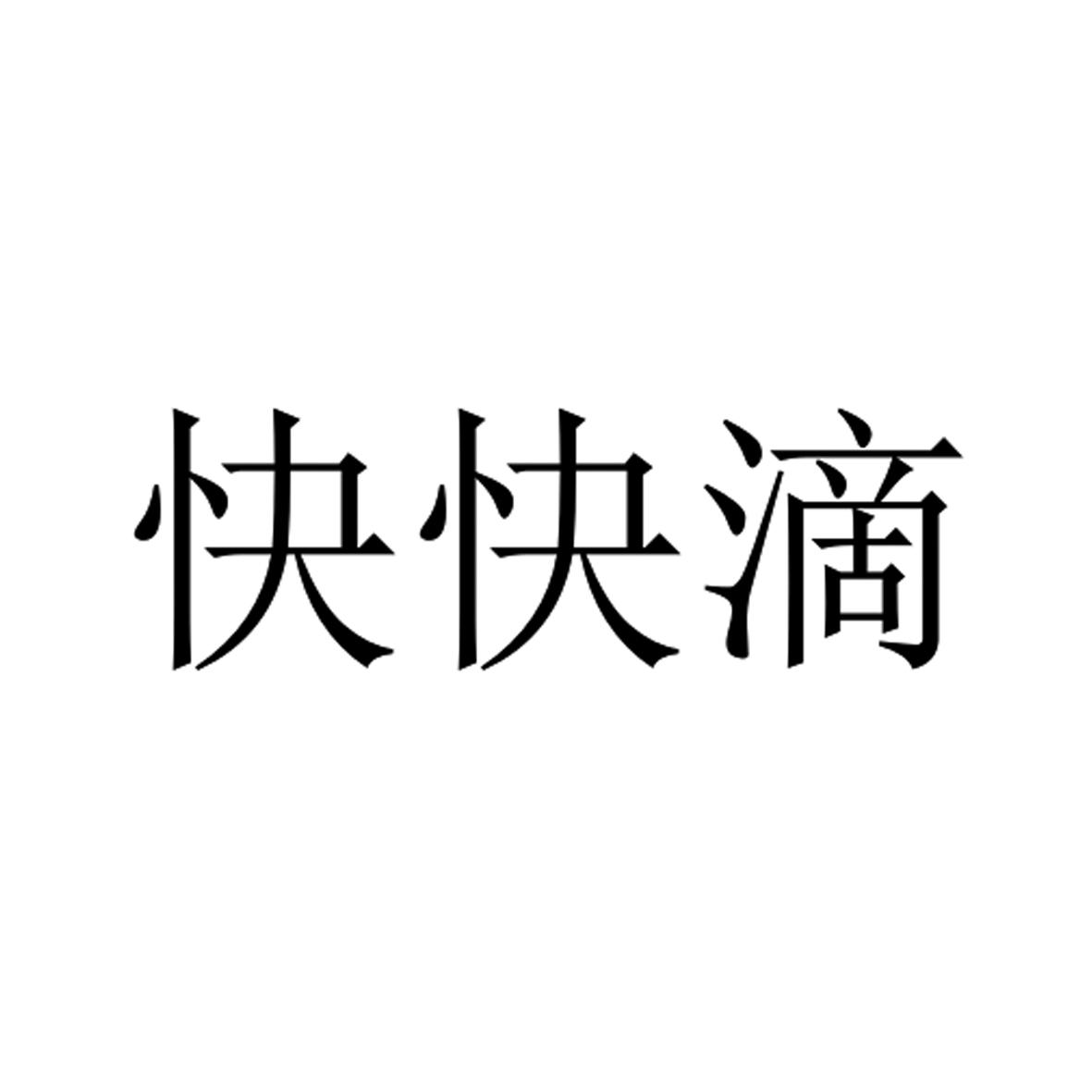 快快滴 商标公告