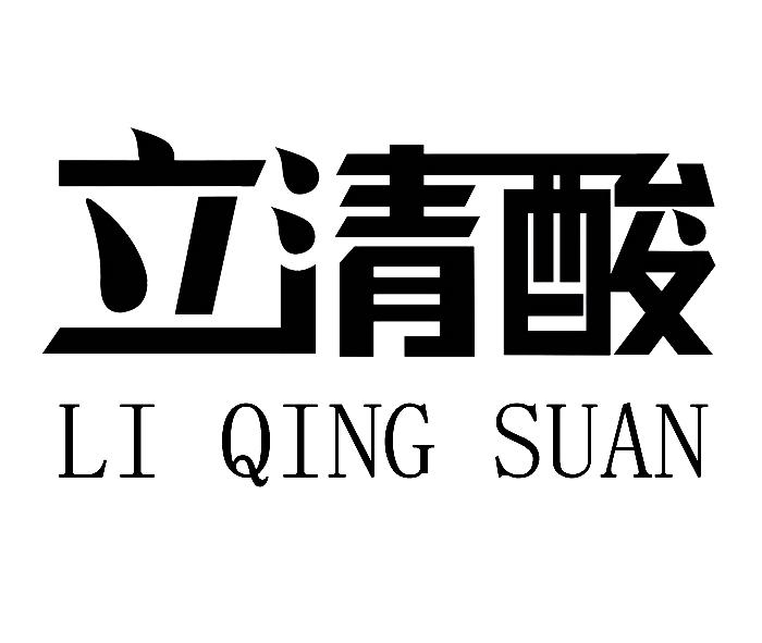 立清酸 商标公告