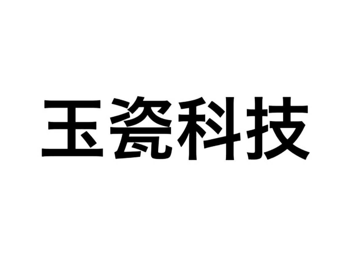 玉瓷科技 商标公告