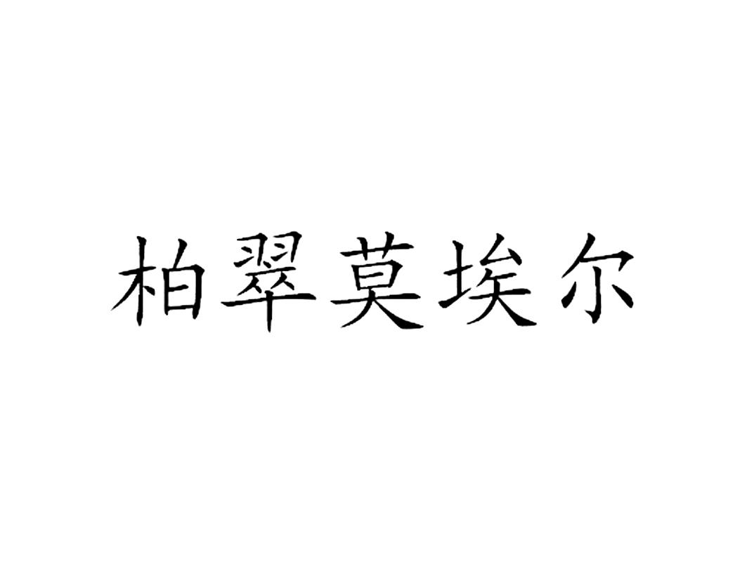 柏翠莫埃尔 商标公告