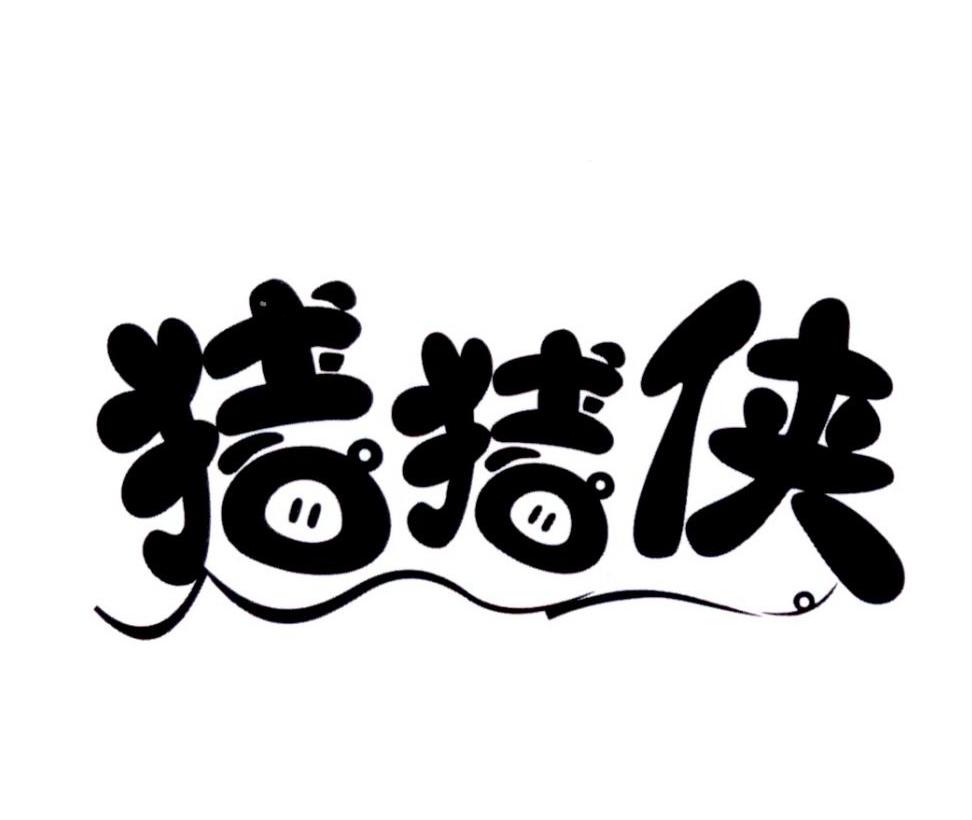 猪猪侠 商标公告
