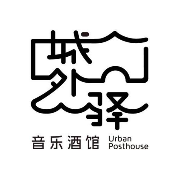 城外驿 音乐酒馆 urban posthouse 商标公告