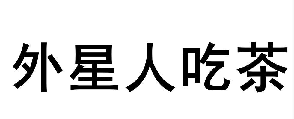 外星人吃茶 商标公告