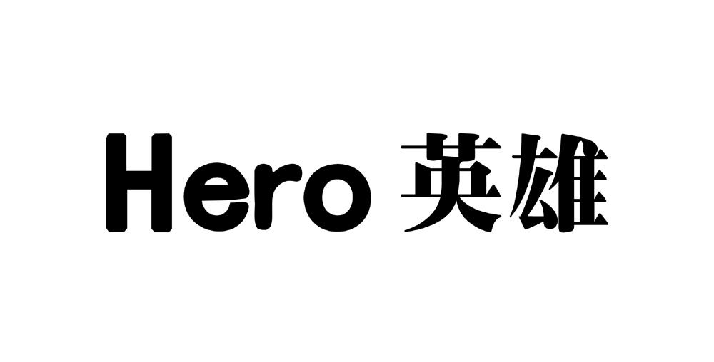 hero 英雄 商标公告